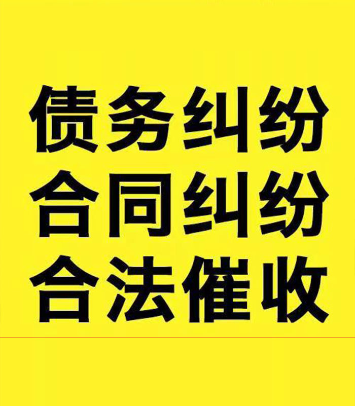 依兰专业要账公司